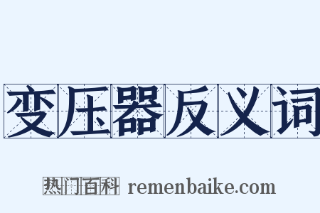 变压器反义词是什么意思的图片